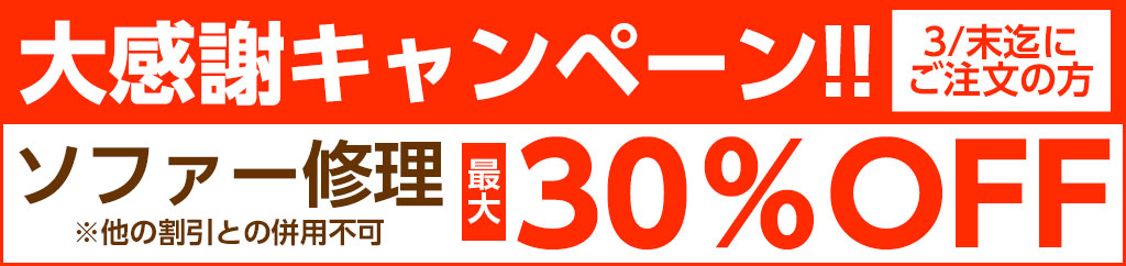 ソファー修理キャンペーン
