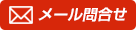 革研究所 メールお問合せ